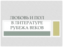 Любовь и пол в литературе рубежа веков