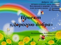 Доброта – это солнце, которое согревает душу человека. Все хорошее в природе –