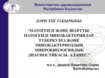 Министерство здравоохранения
Республики Казахстан
ДӘРІСТІҢ ТАҚЫРЫБЫ: “