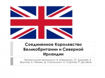 Соединенное Королевство Великобритании и Северной Ирландии