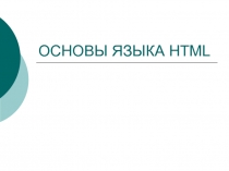 ОСНОВЫ ЯЗЫКА HTML