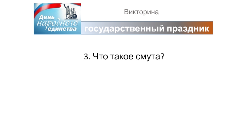 Викторинагосударственный праздник3. Что такое смута?