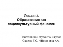 Лекция 2. Образование как социокультурный феномен