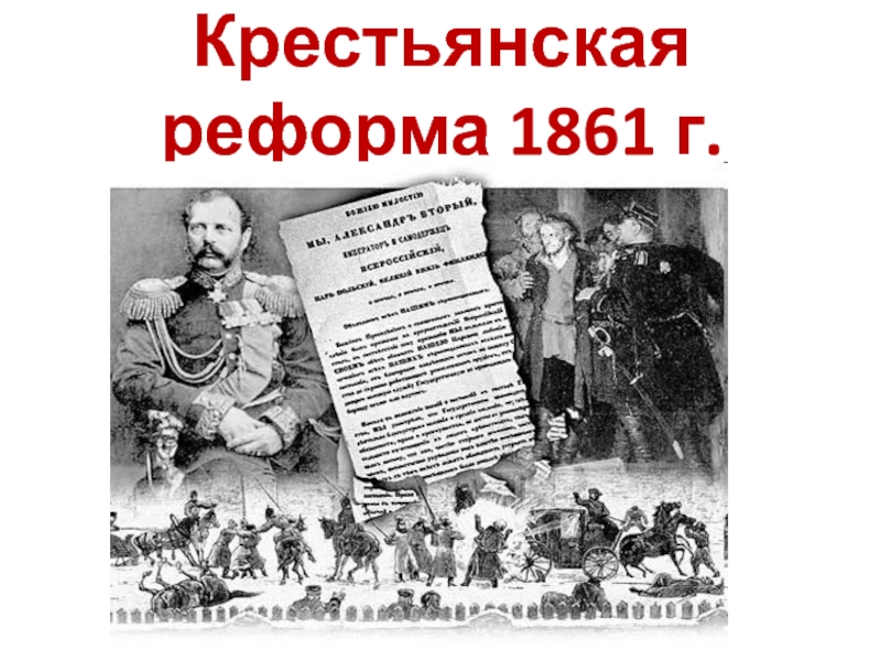 Условия крестьянской реформы 1861 г