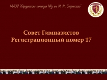 Совет Гимназистов Регистрационный номер 17