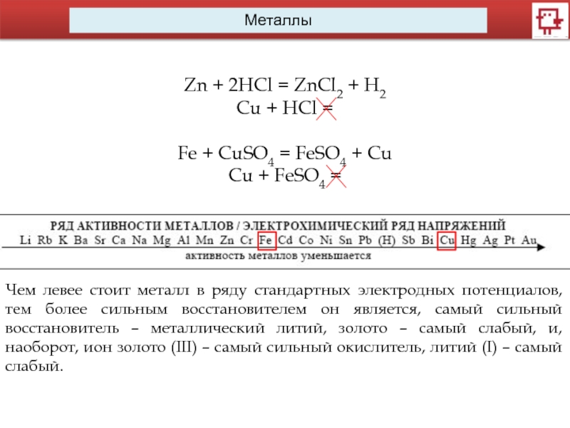 Zn 2hcl уравнения реакций. Образование Fe = feso4. Металлы стоящие левее h. ZNCL+Fe. ZN 2hcl zncl2 h2.