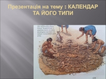 Презентац ія на тему : КАЛЕНДАР ТА ЙОГО ТИПИ