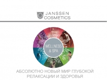 АБСОЛЮТНО НОВЫЙ МИР ГЛУБОКОЙ РЕЛАКСАЦИИ И ЗДОРОВЬЯ