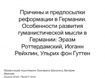Причины и предпосылки реформации в Германии. Особенности развития