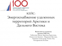 КЕЙС: Энергоснабжение удаленных территорий Арктики и Дальнего Востока