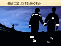 Выход из темноты