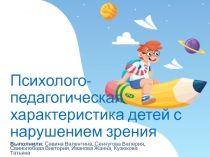Психолого-педагогическая характеристика детей с нарушением зрения