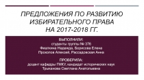 предложения по развитию Избирательного права на 2017-2018 гг