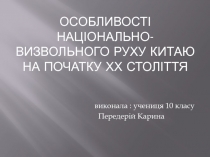 Особливості національно-визвольного руху Китаю на початку ХХ століття