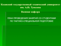 Казанский государственный технический университет им. А.Н. Туполева Военная