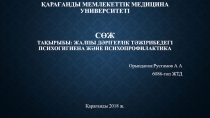 Қарағанды Мемлекеттік Медицина Университеті СӨЖ Тақырыбы: Жалпы дәрігерлік