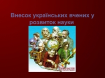 Внесок українських вчених у розвиток науки