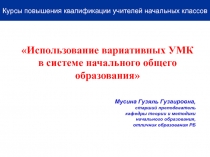 Использование вариативных УМК в системе начального общего образования
Мусина