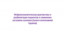 Нейропсихологическая диагностика и реабилитация пациентов в сниженном состоянии