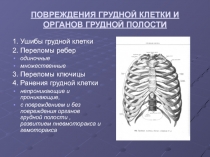 ПОВРЕЖДЕНИЯ ГРУДНОЙ КЛЕТКИ И ОРГАНОВ ГРУДНОЙ ПОЛОСТИ