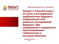 НИЖЕГОРОДСКИЙ ИНСТИТУТ УПРАВЛЕНИЯ
Лекция 3. Римский клуб и его роль в