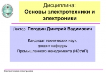 Дисциплина: Основы э лектротехники и электроники
