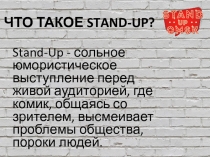 ЧТО ТАКОЕ STAND - UP ?