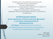 КОНТРОЛЬНАЯ РАБОТА по дисциплине Логистические функции в системе экономической