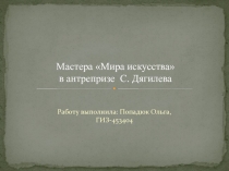 Мастера Мира искусства в антрепризе С. Дягилева