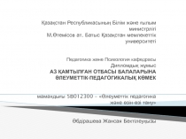 Қазақстан Республикасының Білім және ғылым министрлігі М.Өтемісов ат. Батыс