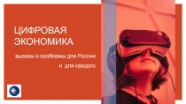 ЦИФРОВАЯ ЭКОНОМИКА