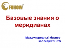 Базовые знания о меридианах