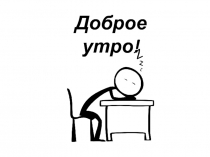 Доброе утро !