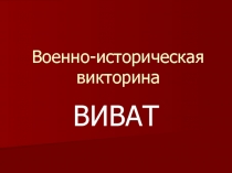 Военно-историческая викторина