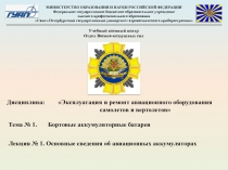 Учебный военный центр
Отдел Военно-воздушных сил
Дисциплина:
Эксплуатация и