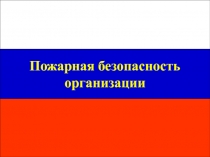 Пожарная безопасность
организации