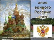 Образование единого Российского государства