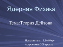 Ядерная Физика