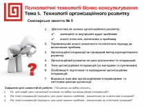 Психологічні технології бізнес-консультування
Тема 5. Технології