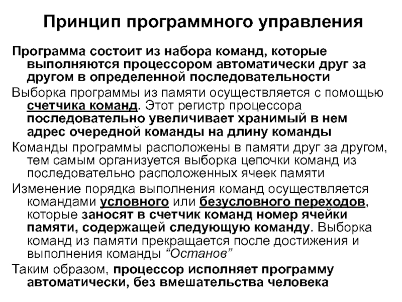 Принцип программного управления. Программный принцип управления ПК. Принцип программного управления программа состоит. В чём заключается принцип программного управления?. Программный принцип управление компьютером план.