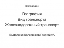 Школа №24