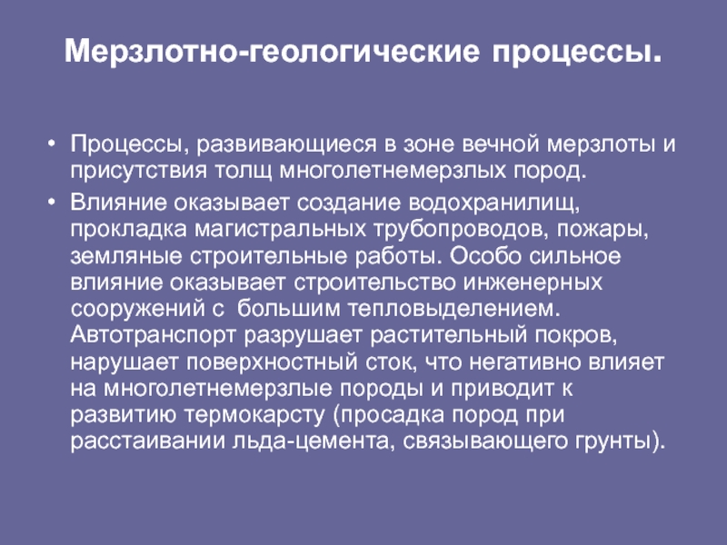 Какое влияние оказывает многолетняя мерзлота. Мерзлотно-геологические процессы. Криогенные мерзлотные процессы. Геологические процессы в зоне вечной мерзлоты. Мерзлотные процессы кратко.