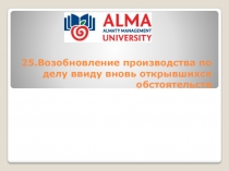25. Возобновление производства по делу ввиду вновь открывшихся обстоятельств
