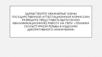 Здравствуйте уважаемые члены государственной аттестационной комиссии, разрешите