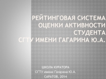 Рейтинговая система оценки активности студента сгту имени гагарина ю.а
