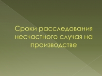 Сроки расследования несчастного случая на производстве
