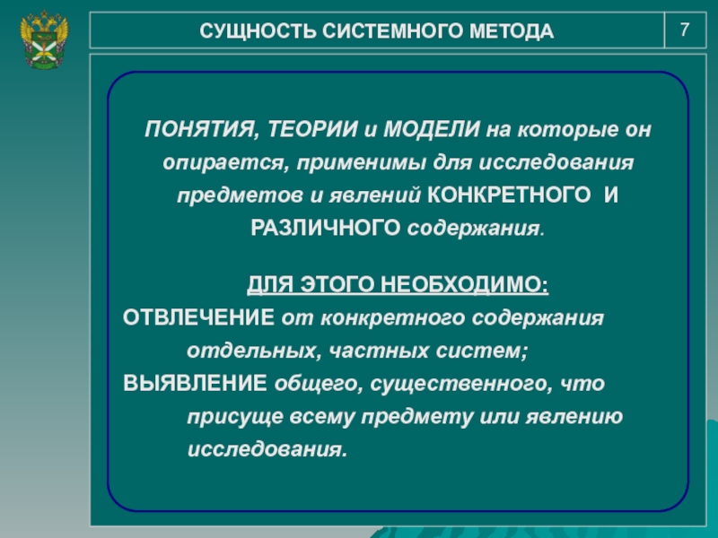 Основы научного метода. Общенаучные методы исследования презентация. Сущность научного метода. Конкретно-научные методы исследования. Системный метод научного исследования.