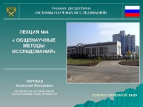 УЧЕБНАЯ ДИСЦИПЛИНА
ОСНОВЫ НАУЧНЫХ ИССЛЕДОВАНИЙ
ЛЕКЦИЯ №4
 ОБЩЕНАУЧНЫЕ МЕТОДЫ