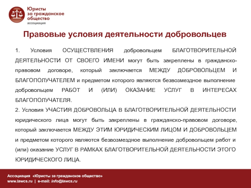 Юридические условия. Ассоциация юристы за гражданское общество. Юридические условия это. Правовые условия это. Реестр участников осуществляющих благотворительную деятельность.