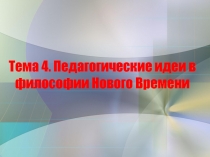 Тема 4. Педагогические идеи в философии Нового Времени